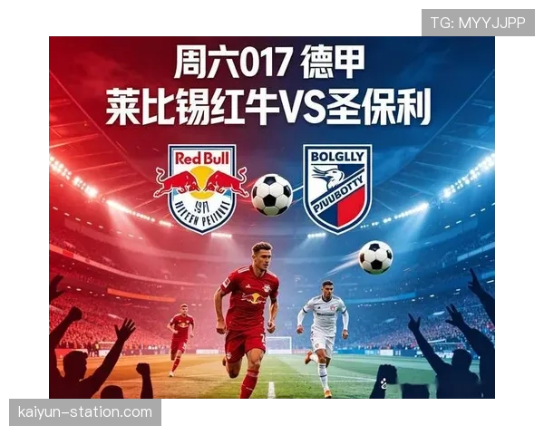 RB莱比锡在德甲联赛中持续保持欧战区位置，整体发挥较为平稳