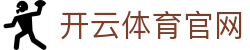 开云 - kaiyun官网首页 - 官网官方入口